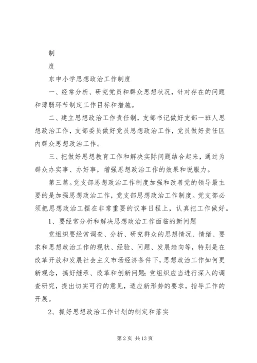党支部政治思想工作制度.docx
