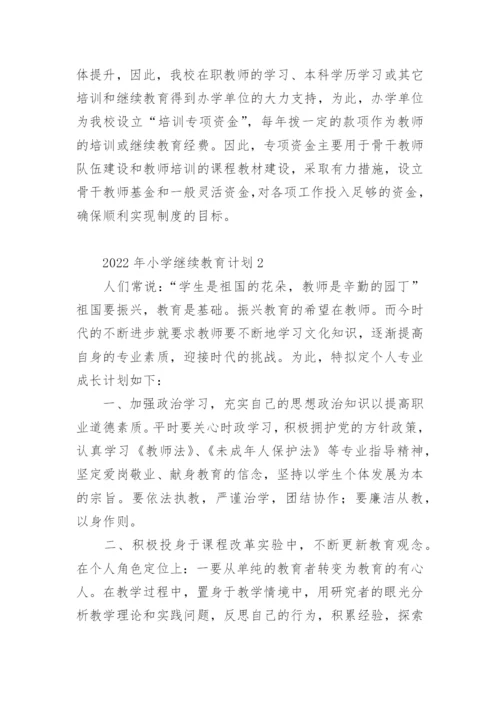 2022年小学继续教育计划.docx