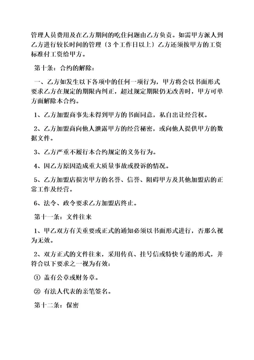 精选合同范本之加盟合同协议书范本