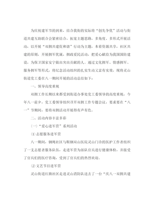 精编之八一建军节工作总结范文精选五篇.docx