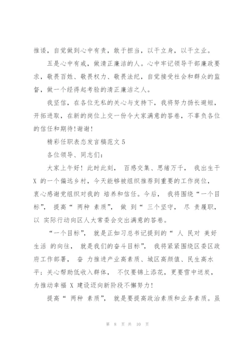 精彩任职表态发言稿范文五篇.docx