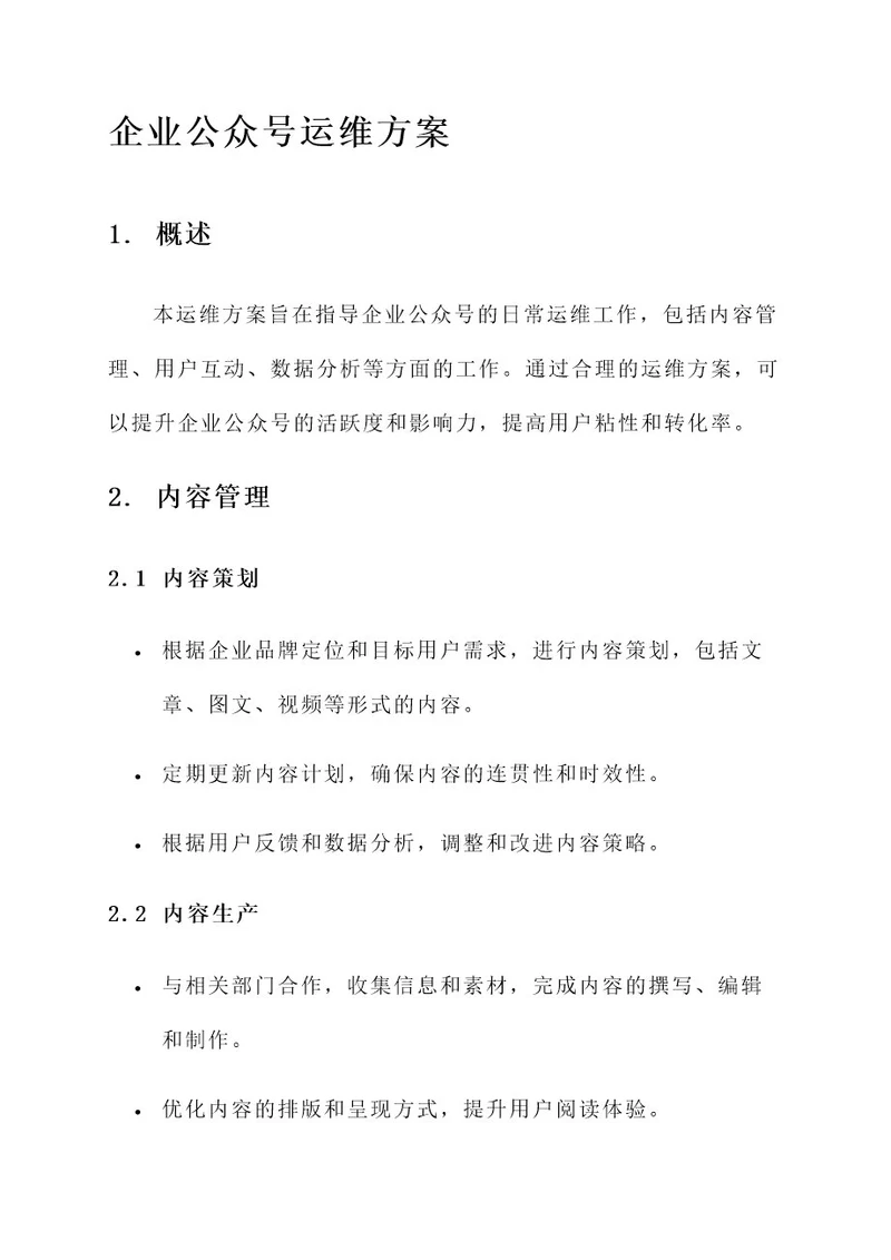 企业公众号运维方案