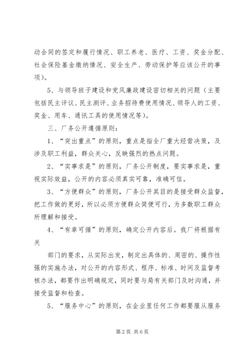 自来水公司厂务公开实施方案 (2).docx