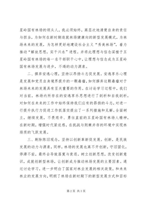 解放思想不忘初心砥砺前行心得体会.docx