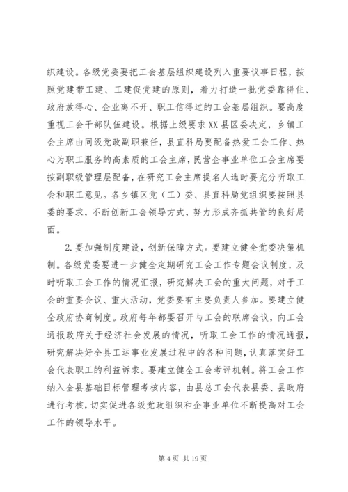 县工会工作会议讲话材料.docx