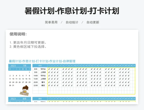 暑假计划-作息计划-打卡计划-作业计划-自律管理
