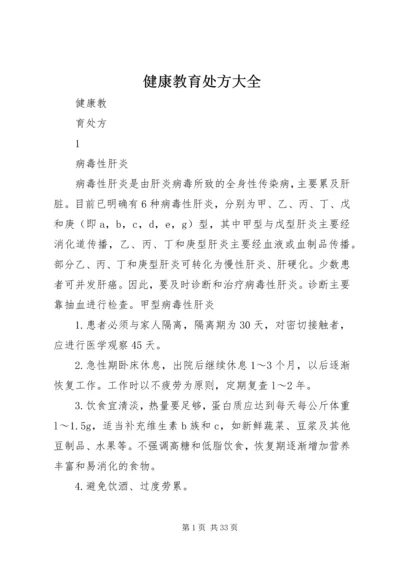 健康教育处方大全 (2).docx