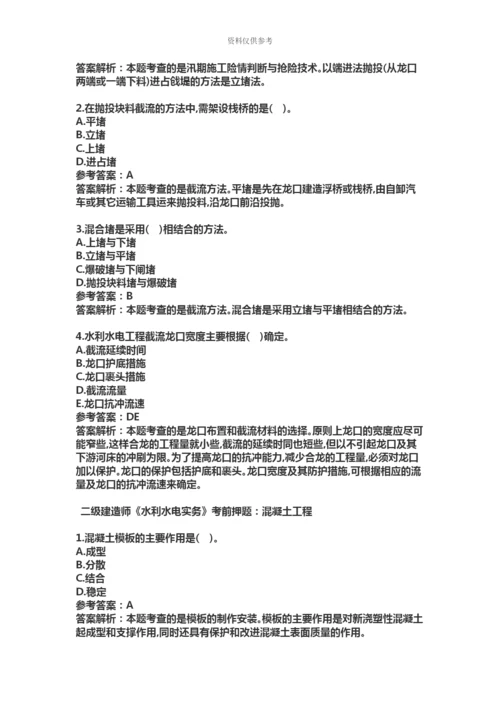 二级建造师水利水电考前押题汇总.docx