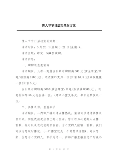 情人节节日活动策划方案.docx