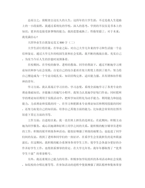 精编之大四毕业生自我鉴定范文800字2.docx