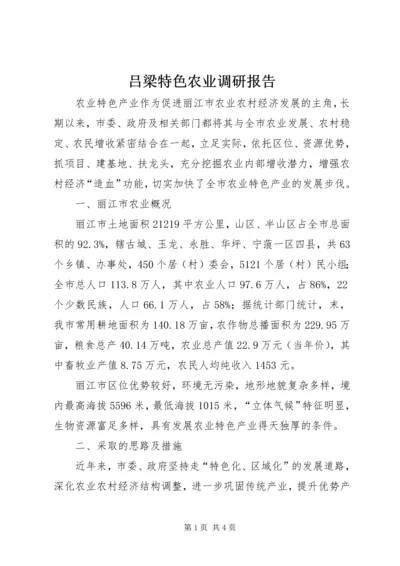 吕梁特色农业调研报告 (2).docx