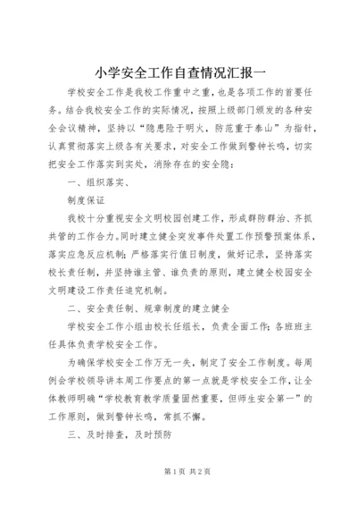 小学安全工作自查情况汇报一 (2).docx