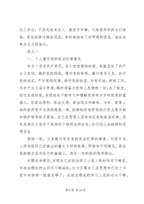 遵守党的政治纪律情况个人剖析材料-遵守政治纪律和政治规矩.docx