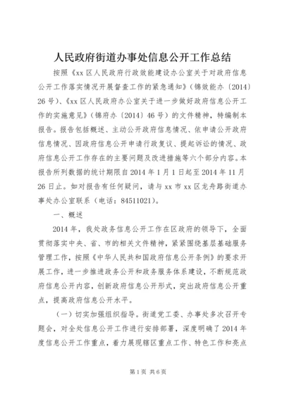 人民政府街道办事处信息公开工作总结.docx