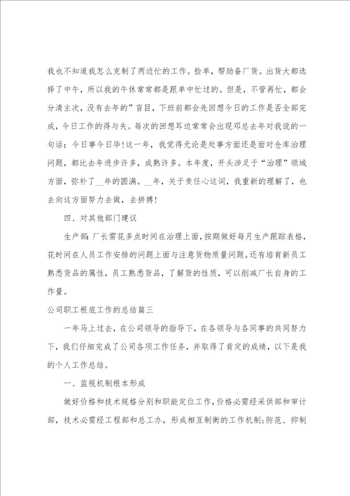 2023年公司职工基础工作的总结四篇