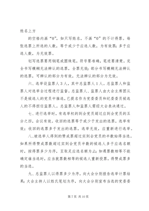 机关党委换届选举办法精编.docx