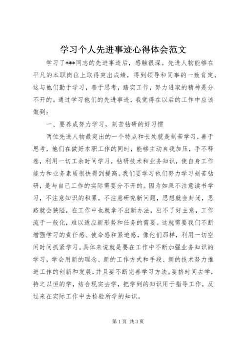 学习个人先进事迹心得体会范文.docx