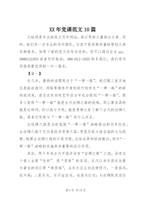 某年党课范文10篇.docx