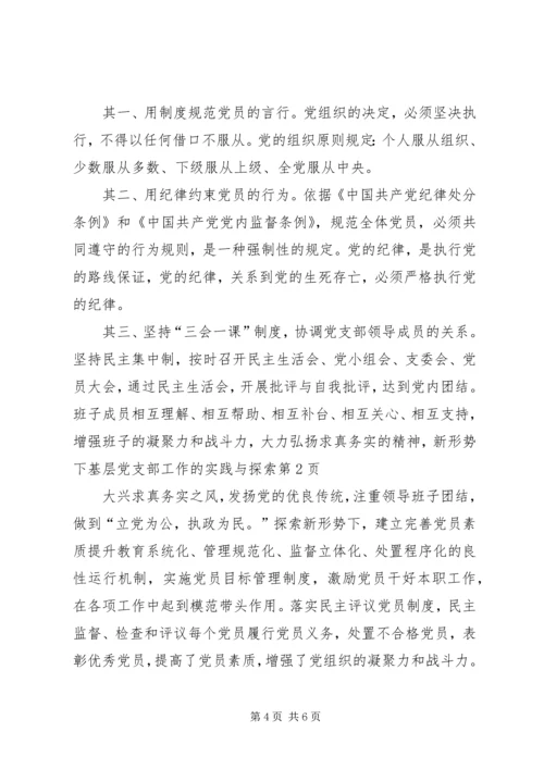 新形势下基层党支部工作的实践与探索 (2).docx