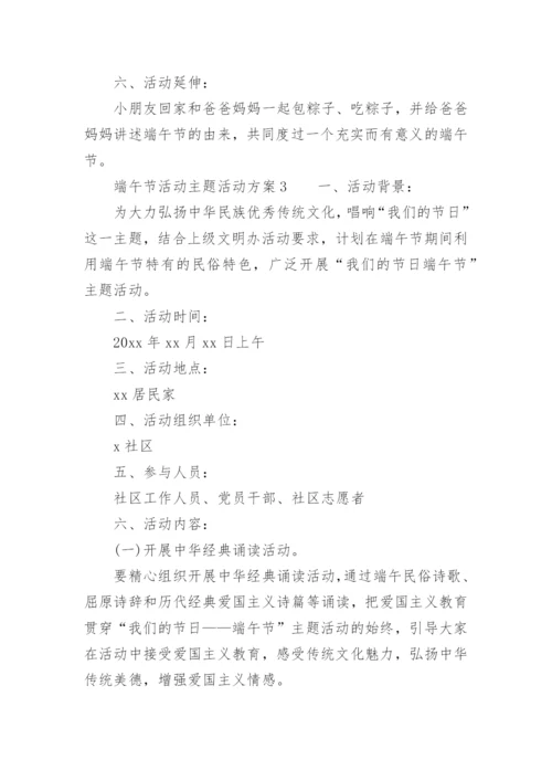 端午节活动主题活动方案.docx