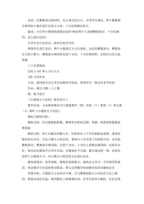 《小数的大小比较》教学设计3篇.docx