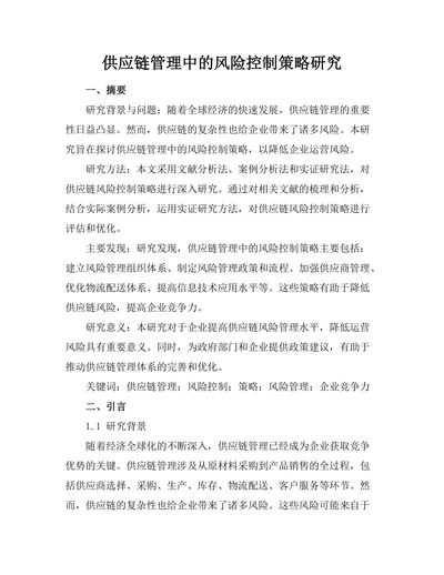 供应链管理中的风险控制策略研究