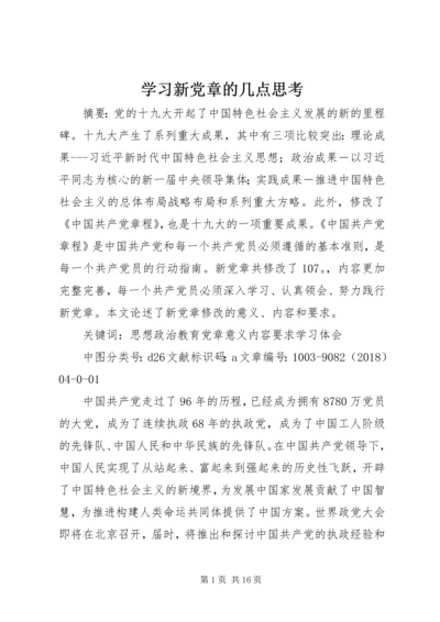 学习新党章的几点思考.docx