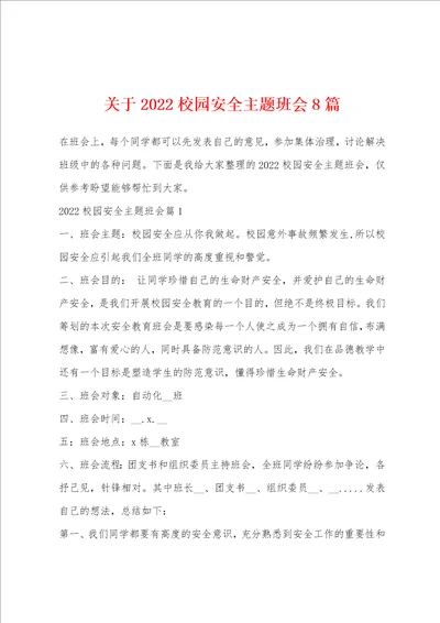 关于2022校园安全主题班会8篇