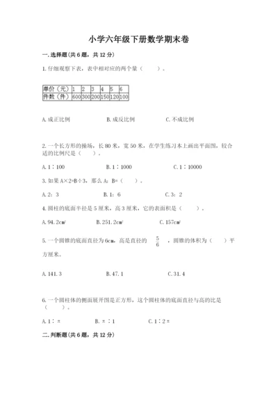 小学六年级下册数学期末卷【研优卷】.docx