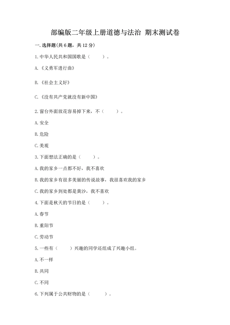 部编版二年级上册道德与法治 期末测试卷精选.docx