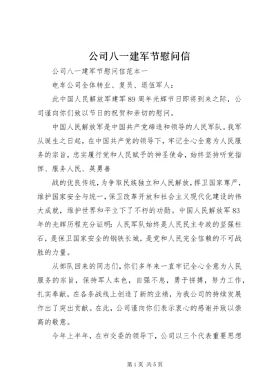 公司八一建军节慰问信 (4).docx