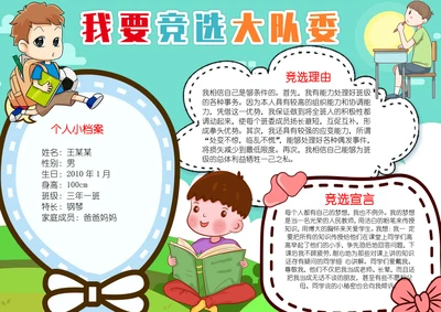 小学生大队委员竞选班干部自我介绍小报手抄报模板