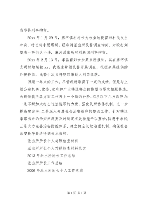 派出所所长个人工作总结 (7).docx