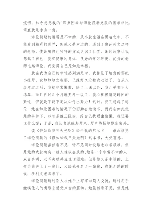 读《假如给我三天光明》给予我的启示.docx