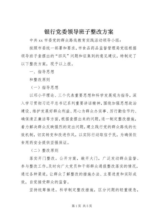 银行党委领导班子整改方案 (3).docx