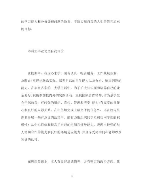 精编之本科生毕业论文自我评价2.docx