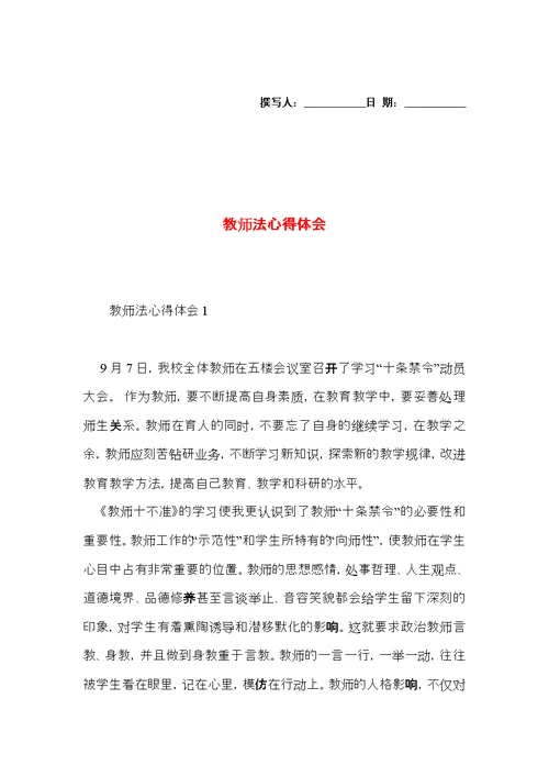 教师法心得体会 (2)