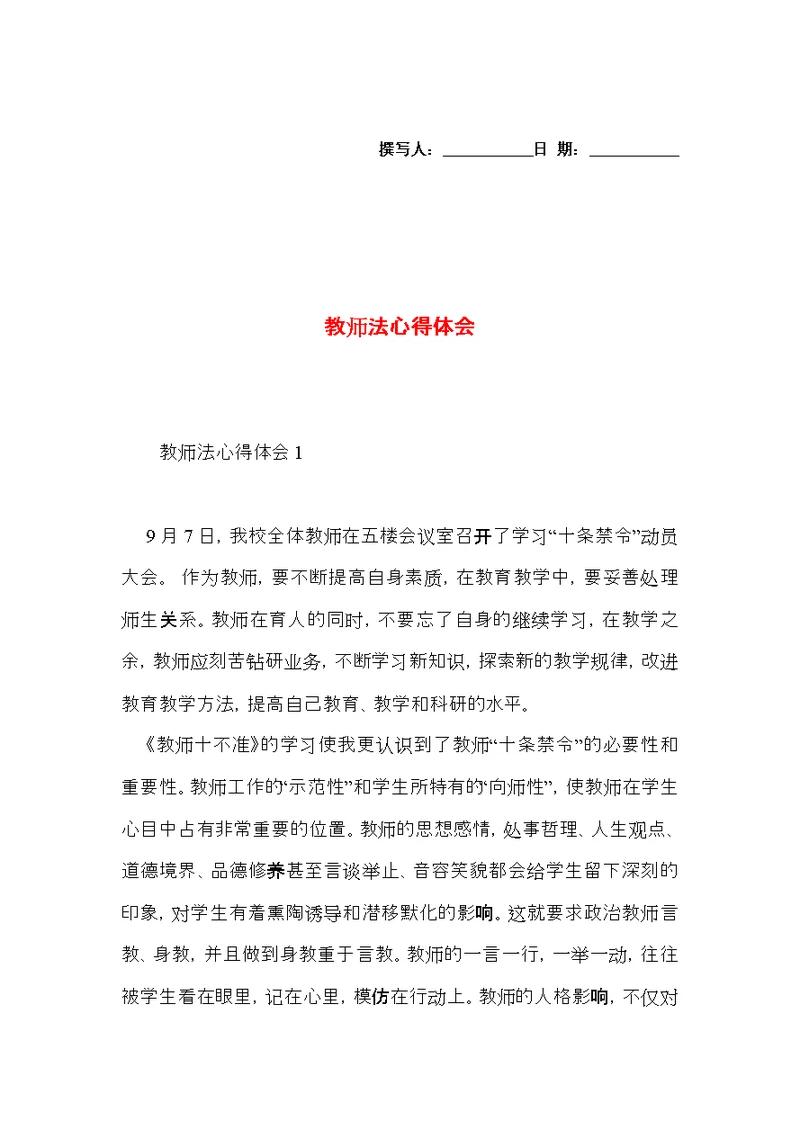 教师法心得体会 (2)