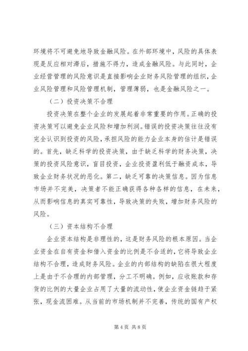 企业财务风险成因分析与防范对策.docx