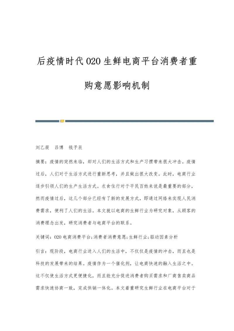 后疫情时代O2O生鲜电商平台消费者重购意愿影响机制.docx