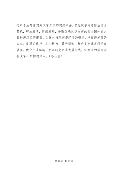 国资系统学习考察报告.docx