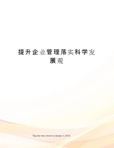 提升企业管理落实科学发展观