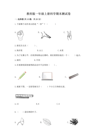 教科版一年级上册科学期末测试卷带答案.docx