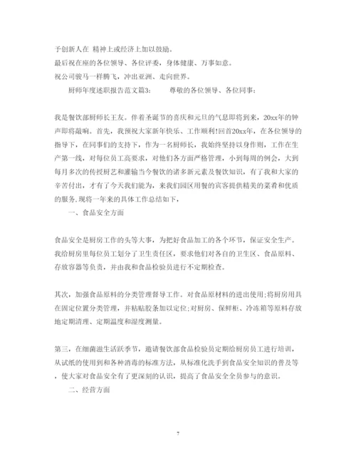 精编厨师年度述职报告范文.docx