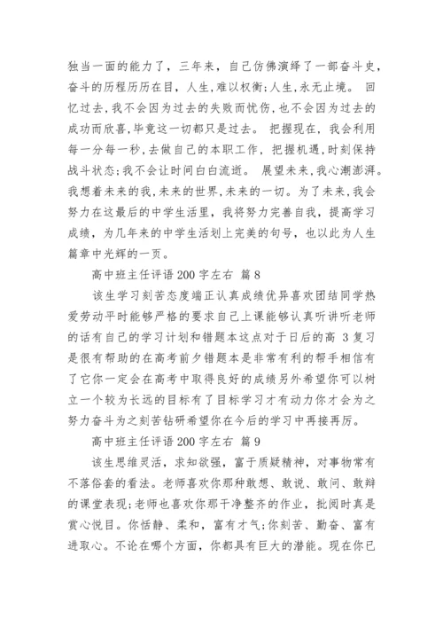 高中班主任评语200字左右.docx