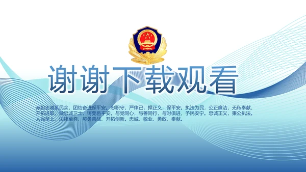 蓝色公安警察演讲年终工作总结PPT