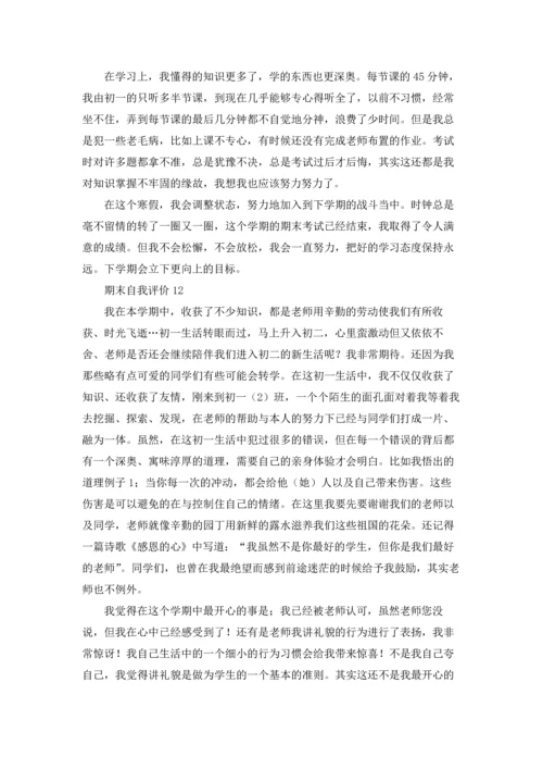 期末自我评价15篇.docx