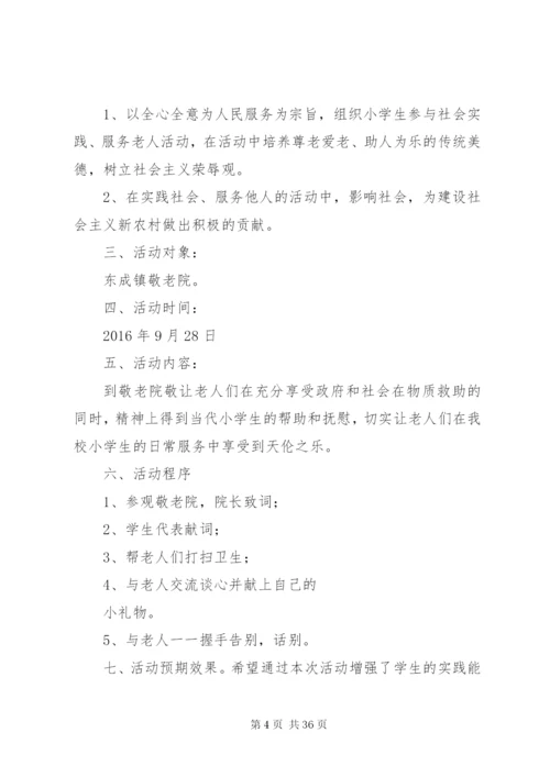 小学到敬老院慰问活动方案.docx