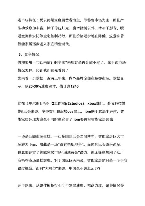 智能家居展会专业策划专项方案.docx