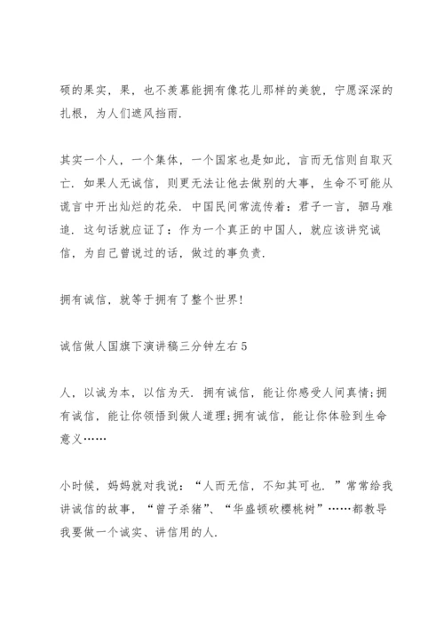 诚信做人国旗下演讲稿三分钟左右.docx
